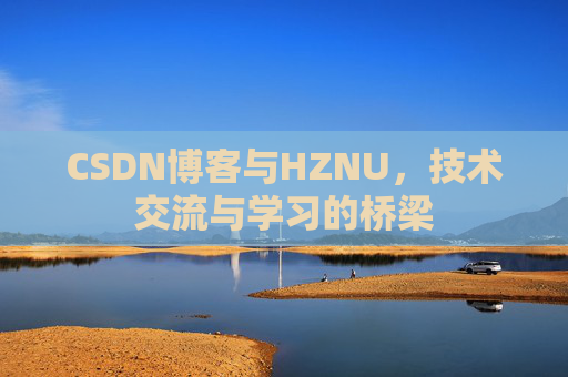 CSDN博客与HZNU，技术交流与学习的桥梁